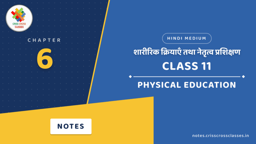 Class 11 Physical Education Chapter 6 शारीरिक क्रियाएँ तथा नेतृत्व प्रशिक्षण Notes in Hindi