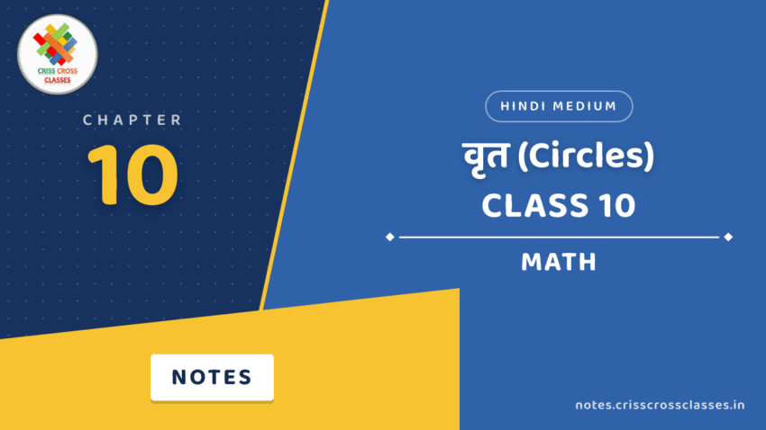 Class 10 Math Chapter 10 वृत (Circles) Notes in Hindi