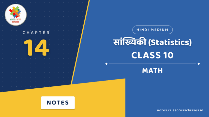 Class 10 Math Chapter 14 सांख्यिकी (Statistics) Notes in Hindi