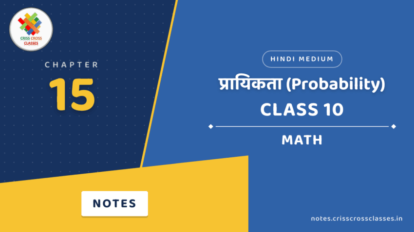 Class 10 Math Chapter 15 प्रायिकता (Probability) Notes in Hindi