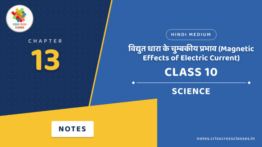 Class 10 Science Chapter 13 विद्युत धारा के चुम्बकीय प्रभाव (Magnetic Effects of Electric Current) Notes in Hindi