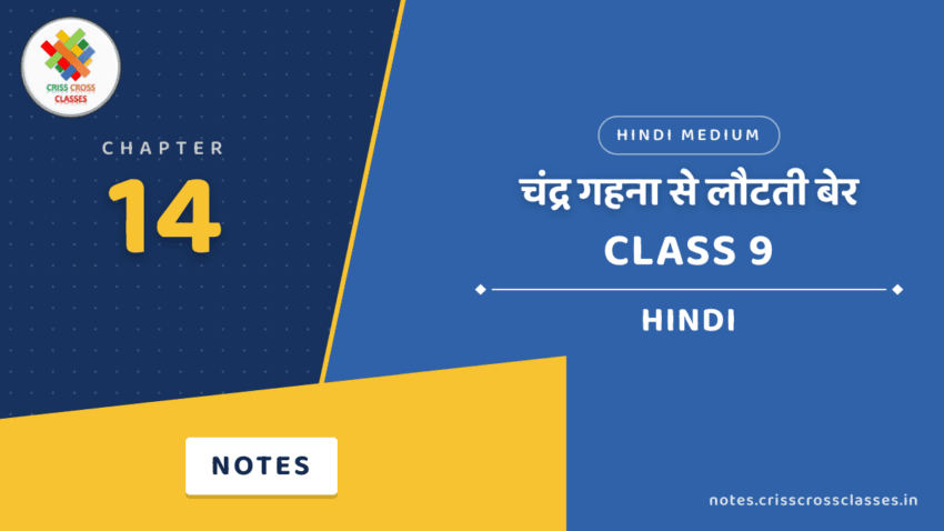 Class 9 Hindi Chapter 14 चंद्र गहना से लौटती बेर Notes in Hindi