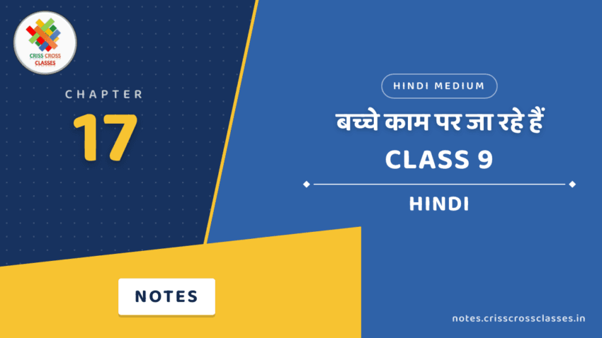 Class 9 Hindi Chapter 17 बच्चे काम पर जा रहे हैं Notes in Hindi