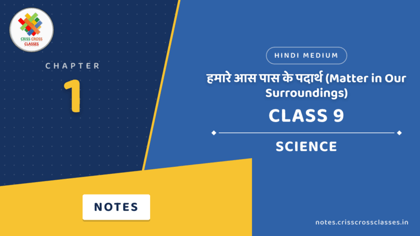 Class 9 Science Chapter 1 हमारे आस पास के पदार्थ (Matter in Our Surroundings) Notes in Hindi