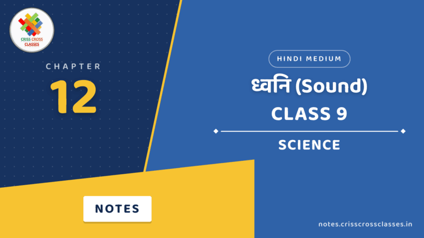 Class 9 Science Chapter 12 ध्वनि (Sound) Notes in Hindi