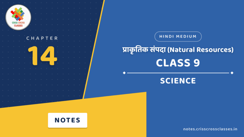 Class 9 Science Chapter 14 प्राकृतिक संपदा (Natural Resources) Notes in Hindi