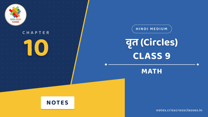 Class 9 Math Chapter 10 वृत (Circles) Notes in Hindi