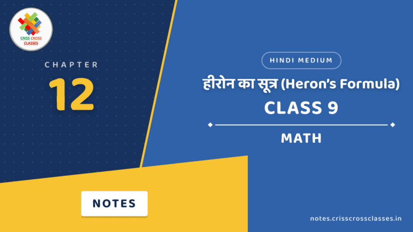 Class 9 Math Chapter 12 हीरोन का सूत्र (Heron’s Formula) Notes in Hindi