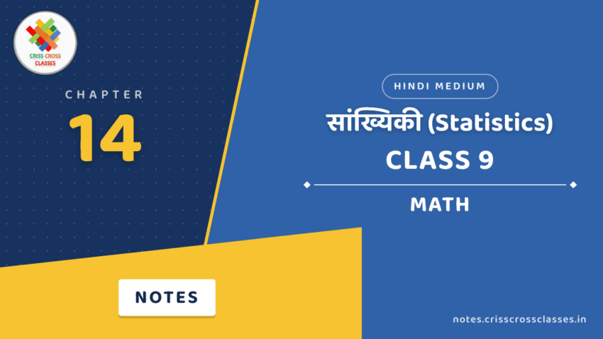 Class 9 Math Chapter 14 सांख्यिकी (Statistics) Notes in Hindi