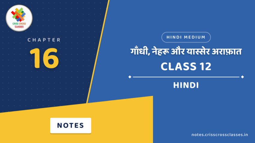 Class 12 Hindi Chapter 16 गाँधी, नेहरू और यास्सेर अराफ़ात Notes in Hindi