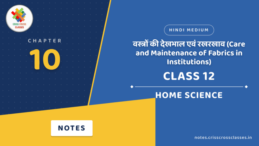Class 12 Home Science Chapter 10 वस्त्रों की देखभाल एवं रखरखाव (Care and Maintenance of Fabrics in Institutions) Notes in Hindi
