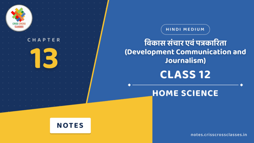 Class 12 Home Science Chapter 13 विकास संचार एवं पत्रकारिता (Development Communication and Journalism) Notes in Hindi