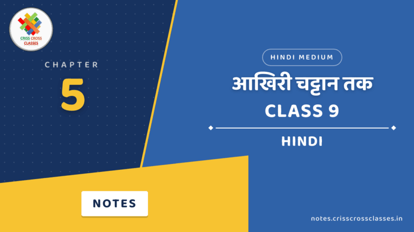 Class 9 Hindi Chapter 5 आखिरी चट्टान तक Notes in Hindi