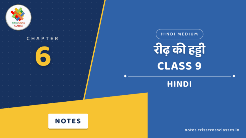 Class 9 Hindi Chapter 6 रीढ़ की हड्डी Notes in Hindi