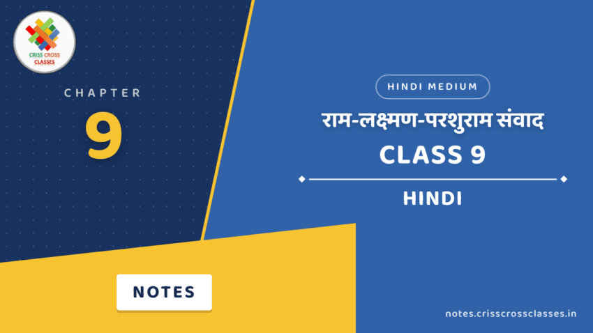 Class 9 Hindi Chapter 9 राम-लक्ष्मण-परशुराम संवाद Notes in Hindi