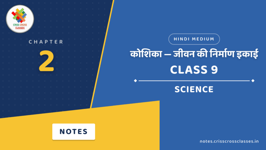 Class 9 Science Chapter 2 कोशिका — जीवन की निर्माण इकाई Notes in Hindi