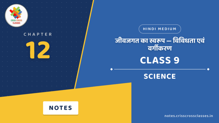 Class 9 Science Chapter 12 जीवजगत का स्वरूप — विविधता एवं वर्गीकरण Notes in Hindi
