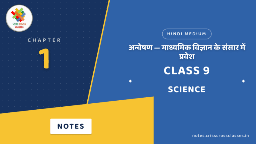 Class 9 Science Chapter 1 अन्वेषण — माध्यमिक विज्ञान के संसार में प्रवेश Notes in Hindi