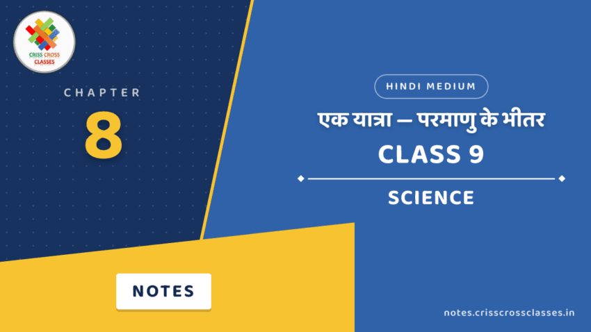 Class 9 Science Chapter 8 एक यात्रा — परमाणु के भीतर Notes in Hindi