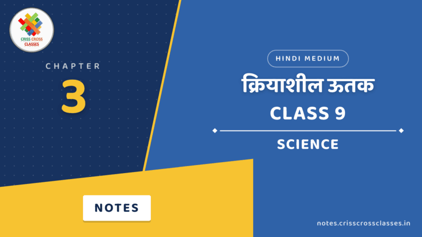 Class 9 Science Chapter 3 क्रियाशील ऊतक Notes in Hindi