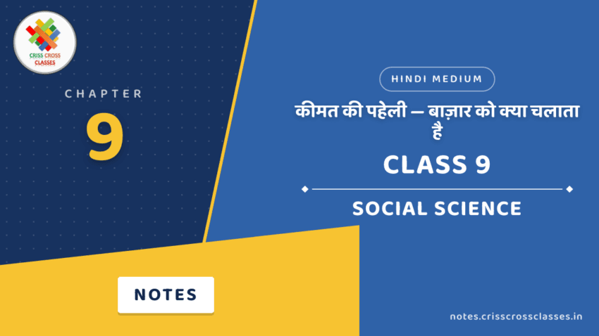 Class 9 Social Science Chapter 9 कीमत की पहेली — बाज़ार को क्या चलाता है Notes in Hindi